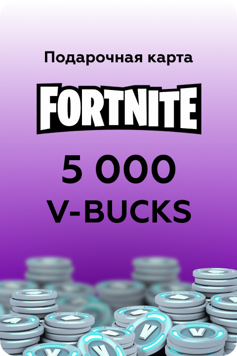 Купить В-Бакс для пополнения Fortnite | Kupikod.com